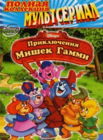 Приключения мишек Гамми (Мишки Гамми) (1-95 серии из 95) (1988-1991)