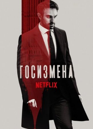 Госизмена (1 сезон) (2022)