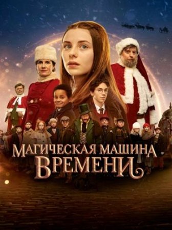 Магическая машина времени (2022)