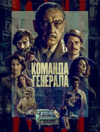 Команда генерала (1 сезон) (2022)