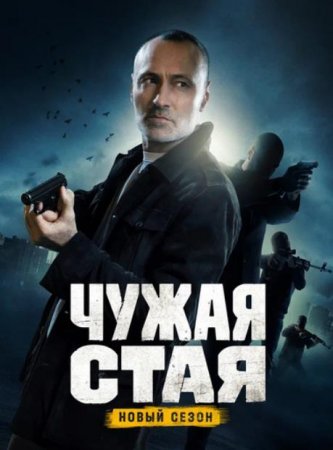 Чужая стая (2 сезон) (2022)