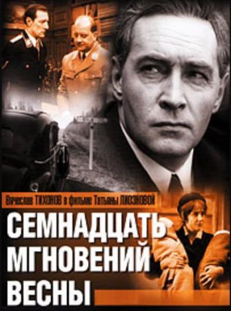 Семнадцать мгновений весны (1973)