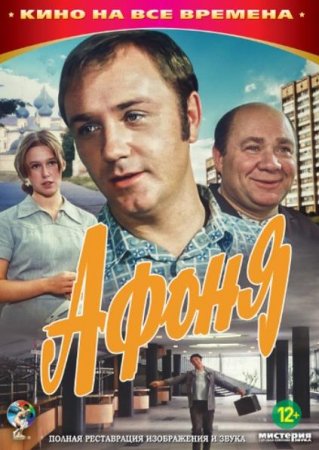 Афоня (1975)