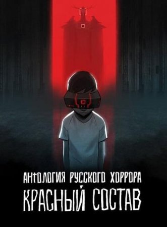 Антология русского хоррора: Красный состав (1-6 серии из 6) (2022)