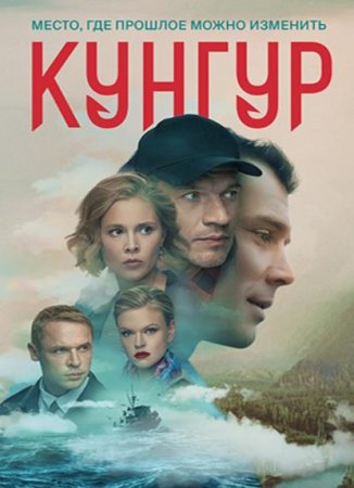 Кунгур (1 сезон) (2022)