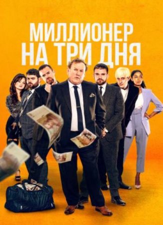 Миллионер на три дня (2022)