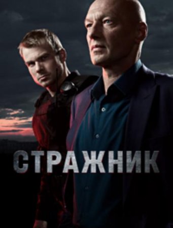 Стражник (1 сезон) (2022)