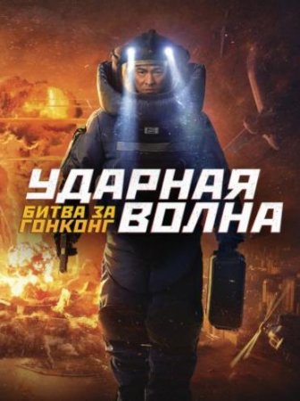 Ударная волна 2 (2020)