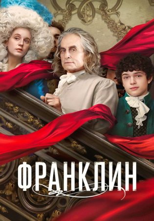 Франклин (1 сезон) (2024)