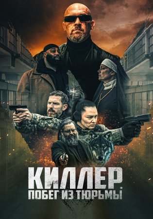 Киллер. Побег из тюрьмы (2022)