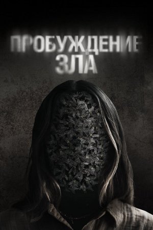 Пробуждение зла (2024)