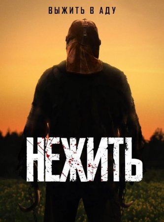 Нежить (2024)