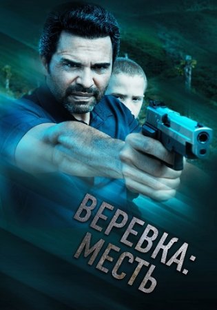 Веревка: Месть (2023)