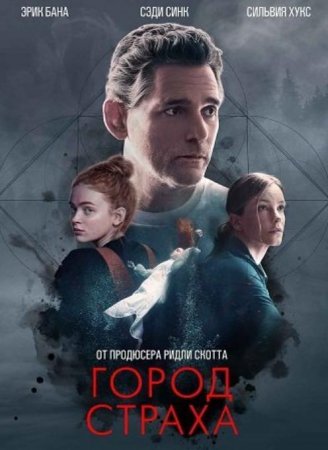 Город страха (2024)