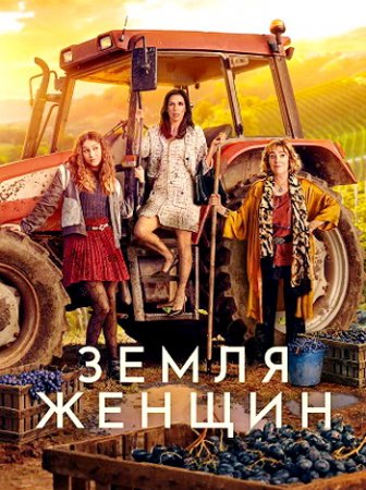 Земля женщин (1 сезон) (2024)