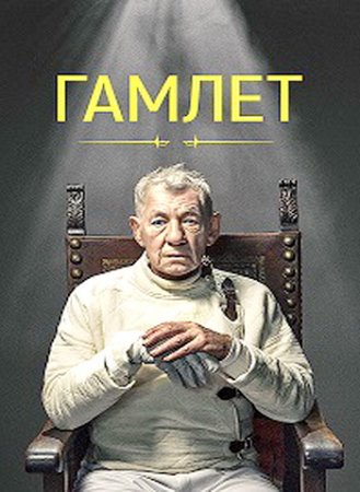 Гамлет (2024)