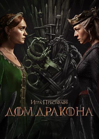 Дом дракона (2 сезон) (2024)