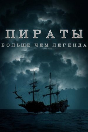 Пираты: Больше, чем легенда (1 сезон: 1-8 серии из 8) (2024)