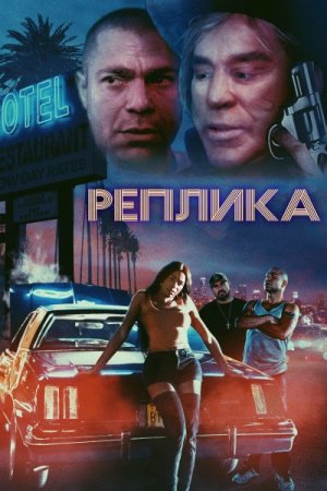 Реплика (2023)