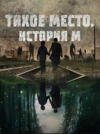 Тихое место. История М (2023)