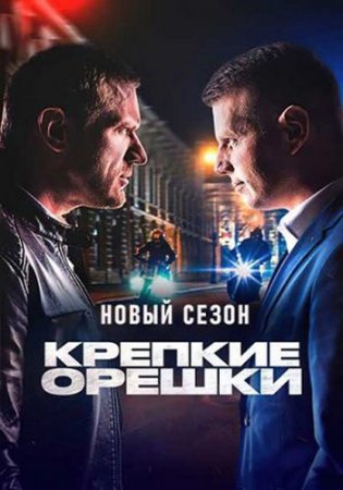 Крепкие орешки (3 сезон) (2023)