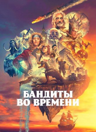 Бандиты во времени (1 сезон: 1-10 серии из 10) (2024)