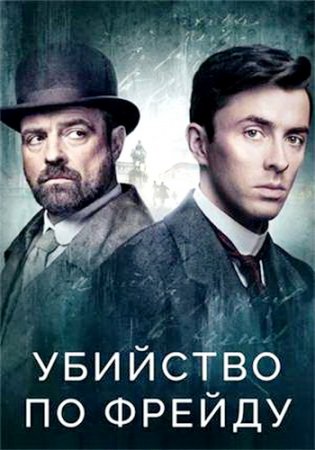 Убийство по Фрейду (4 сезон) (2024)