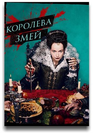 Королева змей (2 сезон) (2024)