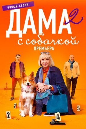 Дама с собачкой (2 сезон) (2024)