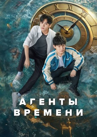 Агенты времени (1 сезон) (2024)