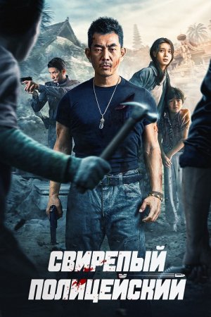 Свирепый полицейский (2022)