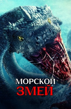 Морской змей (2023)