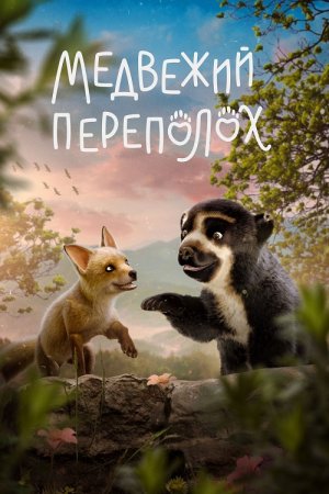 Медвежий переполох (2023)