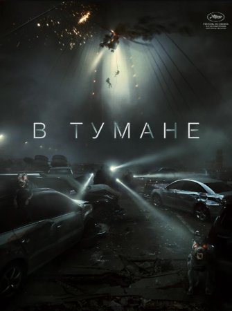 В тумане (2024)