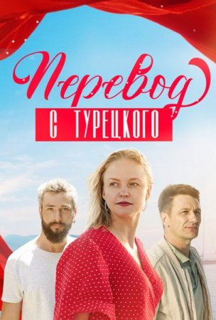 Перевод с турецкого (2024)