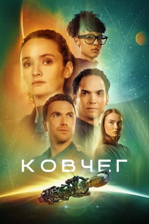 Ковчег (2 сезон) (2024)