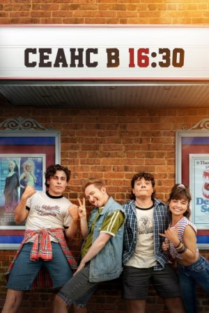 Сеанс в 16:30 (2024)