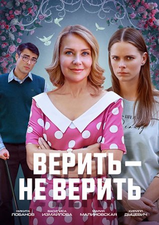 Верить - не верить (2024)