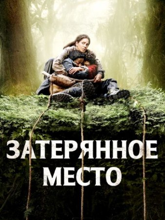 Затерянное место (2024)