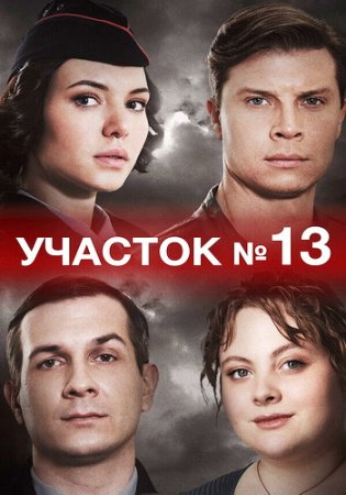 Участок №13 (2024)