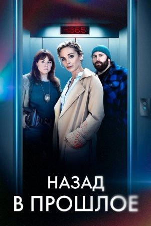 Назад в прошлое (1 сезон) (2023)