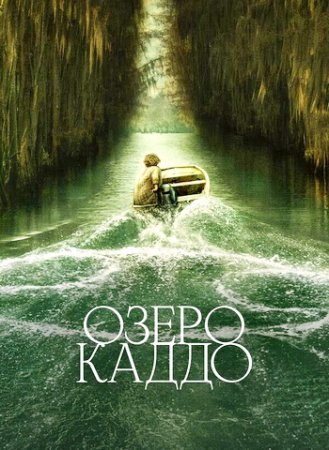 Озеро Каддо (2024)