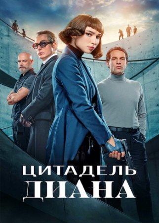 Цитадель: Диана (1 сезон) (2024)