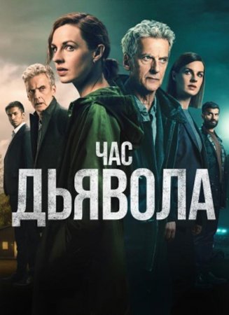 Час дьявола (2 сезон) (2024)