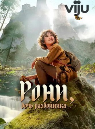 Рони, дочь разбойника (2 сезон: 1-6 серии из 6) (2024)