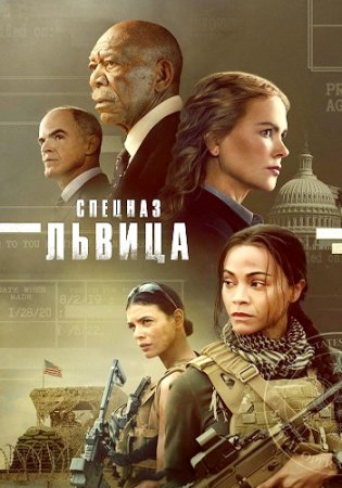 Спецназ: Львица (2 сезон: 1-8 серии из 8) (2024)