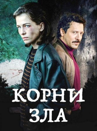 Корни зла (1 сезон) (2023)