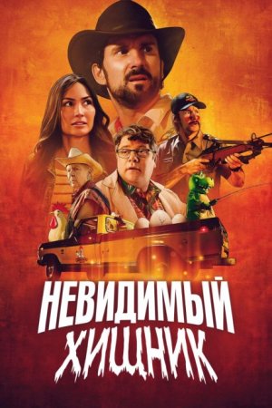 Невидимый хищник (2024)