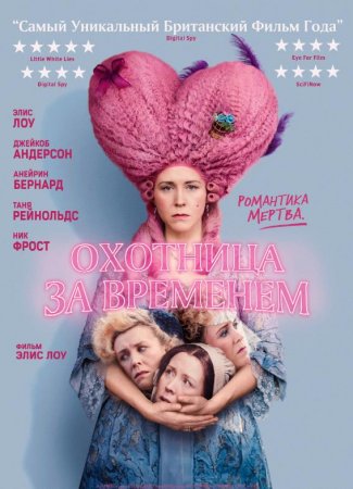 Охотница за временем (2024)