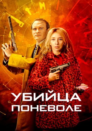 Убийца поневоле (1 сезон) (2024)